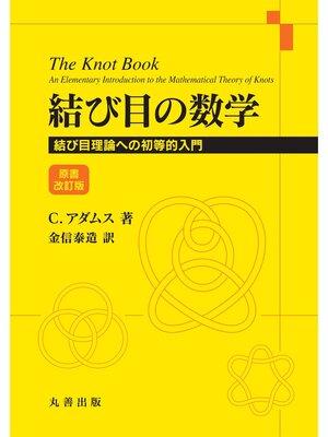 cover image of 結び目の数学　原書改訂版